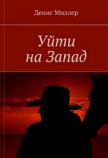 Уйти на Запад (Денис Миллер)