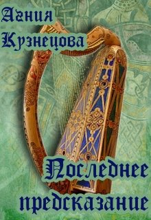 Последнее предсказание (Агния Кузнецова)