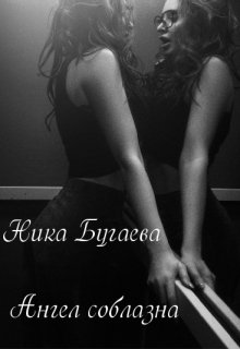 Ангел соблазна (Ника Бугаева)
