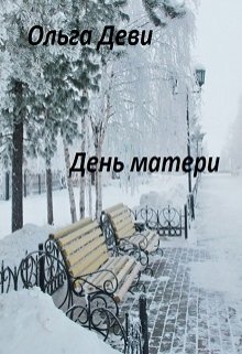 День Матери (Ольга Андреева)