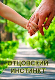 Отцовский Инстинкт (Алексей Иванов)