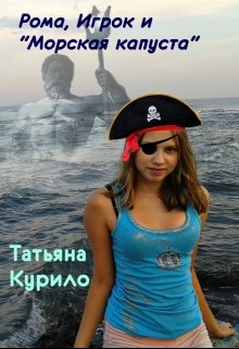 Рома, Игрок и «Морская капуста» (Татьяна Курило)