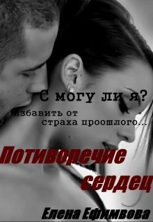 Противоречие сердец (Елена Ефимова)