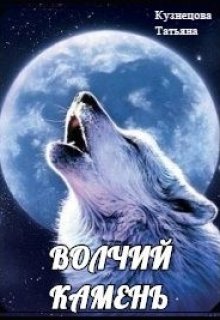 Волчий камень (Татьяна Кузнецова)