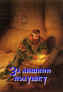 За лишнюю полушку (Дмитрий Кленарж)