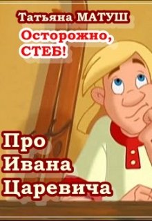 Про Ивана Царевича (Татьяна Матуш)