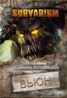 Вьюн (рассказ по миру Сурвариум) (Шамиль Алтамиров)