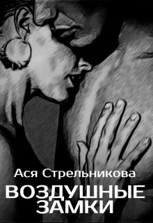 Воздушные замки (Ася Стрельникова)