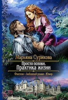 Просто позови. Практика жизни (Марьяна Сурикова)