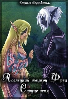 Последний рыцарь Фреи, Сердце огня (Дарья Сорокина)