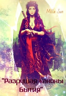 «Разрушая каноны бытия» (Milla Sun)