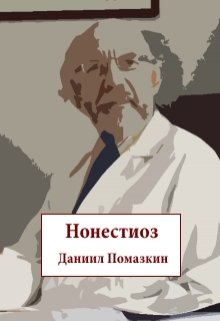 Нонестиоз (Данил Помазкин)