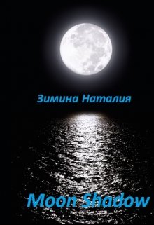 Moon Shadow (Зимина Наталия)