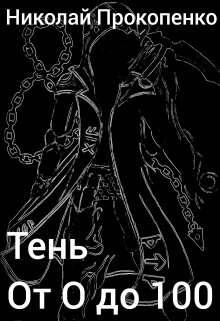 Тень От 0 до 100 (Николай Прокопенко)