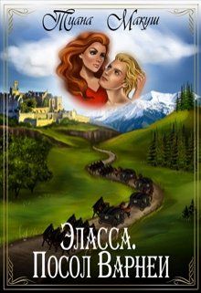 Эласса. Посол Варнеи (Тиана Макуш)