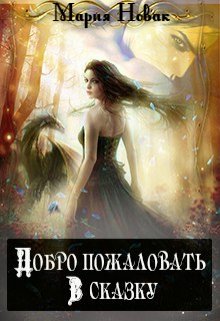 Добро пожаловать в сказку! (Мария Новак)