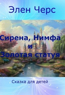 Сирена, Нимфа и Золотая статуя (Элен Черс)