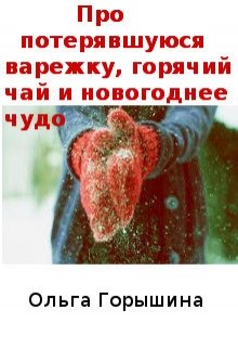 Про потерявшуюся варежку, горячий чай и новогоднее чудо (Ольга Горышина)