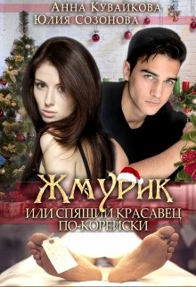 Жмурик или Спящий красавец по-корейски (Анютка Кувайкова)