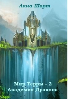 Мир Терры.  Академия Дракона (книга 2) (Лана Шорт)