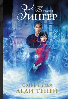 Соль и пламя. Леди Теней (Татьяна Зингер)
