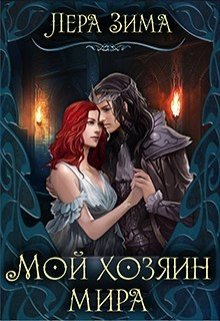 Мой хозяин мира (Лера Зима)