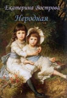 Неродная (Екатерина Вострова)