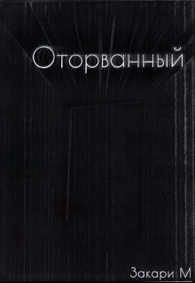 Оторванный (Закари М)