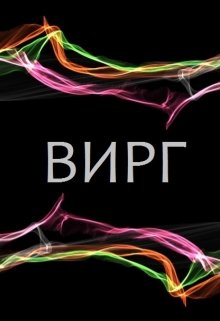 Вирг (Антон Серовский)
