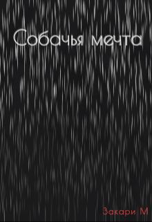 Собачья мечта (Закари М)