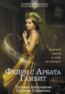 Фейри с Арбата. Гамбит (Татьяна Богатырева и Евгения Соловьева)