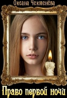 Право первой ночи (Оксана Чекменёва)