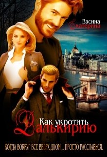 Как укротить Валькирию (Екатерина Васина)