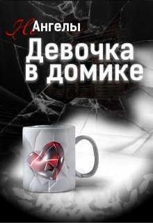 Неангелы: Девочка в домике (Татьяна Кошкина)
