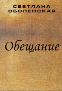 Обещание (Светлана Оболенская)