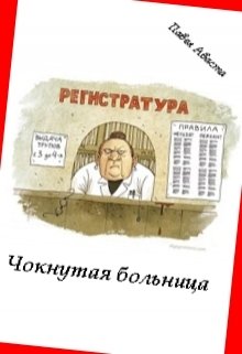 Чокнутая больница (Павел Аваста)