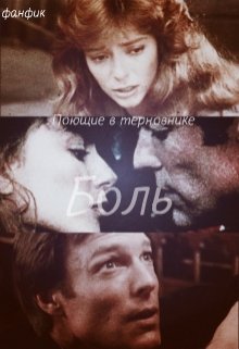 Боль (Татьяна Воробьёва (ЧеширскаяКошка))