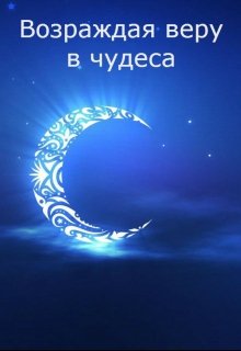 Возрождая веру в чудеса (Виолетта Мурашкина)