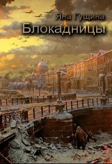 Блокадницы (Яна Гущина)