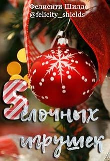 5 ёлочных игрушек (Фелисити Шилдс)