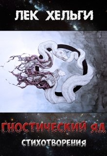 Гностический яд. Стихотворения (Лек Хельги)