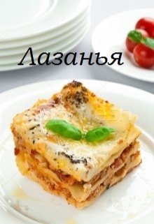 Лазанья (Дарья Зарубина)