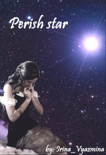 Perish star/умирающая звезда (Irina_Vyazmina)