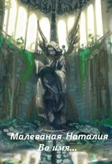 Во имя… (Малеваная Наталия)