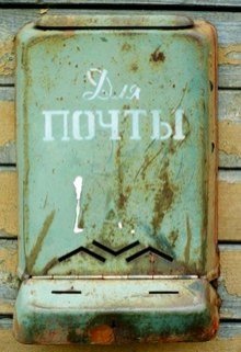 Почтовый ящик (Наталья Сапункова)
