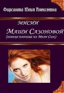 Миссии Маши Сазоновой (Юлия Фирсанова)