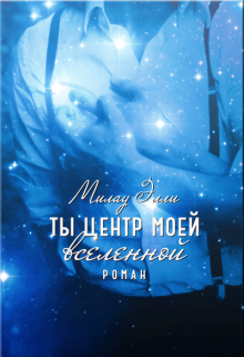 Ты центр моей вселенной (Милау Элли)