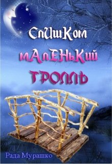 Слишком маленький тролль (Рада Мурашко)