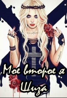Моё второе я — Шиза. (Юлли Лютик)