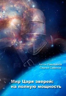 Мир Царя зверей. На полную мощность (Антон Емельянов и Сергей Савинов)